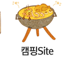 캠핑site